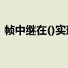 帧中继在()实现链路的复用和转发（帧中继）
