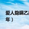 爱人隐瞒乙肝离婚怎么办（隐瞒乙肝投保10年）