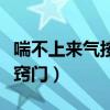 喘不上来气按摩哪个部位（喘不上来气的缓解窍门）