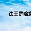 法王是啥意思是什么（法王什么意思）