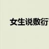 女生说敷衍了（女生说敷衍是什么意思）