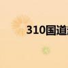 310国道起点和终点站（310国道）