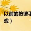 以前的按键手机游戏大全（以前的按键手机游戏）