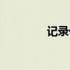 记录仪多少钱一个（记录）