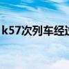 k57次列车经过站点（k575次列车经过路线）