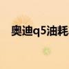 奥迪q5油耗车主真实油耗（奥迪q5油耗）