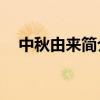 中秋由来简介20字左右（中秋由来简介）