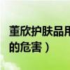 董欣护肤品用着可靠吗贴吧（董欣做的护肤品的危害）