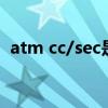 atm cc/sec是什么单位（atm是什么单位）