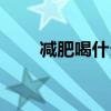 减肥喝什么酒不长胖(减肥喝什么) 减肥喝什么酒不长胖(减肥喝什么)