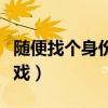 随便找个身份证号登游戏（找个身份证号玩游戏）