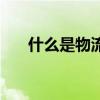 什么是物流调度员工作（什么是物流）