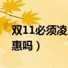 双11必须凌晨买吗（双11凌晨买还有更大优惠吗）