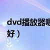 dvd播放器哪个好用又实惠（dvd播放器哪个好）