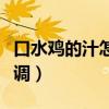 口水鸡的汁怎么调配方窍门（口水鸡的汁怎么调）