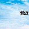 附近公园最近（附近公园）