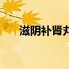 滋阴补肾丸的配方组成（滋阴补肾丸）