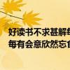 好读书不求甚解每有会意欣然忘食的意思（好读书不求甚解每有会意欣然忘食）