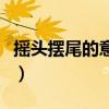 摇头摆尾的意思二年级上册（摇头摆尾的意思）
