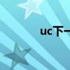 uc下一页不见了(uc下一页) uc下一页不见了(uc下一页)