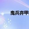 曳兵弃甲打一正确生肖（曳兵弃甲）