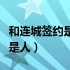 和连城签约是浪费时间吗（连城签约签作品还是人）
