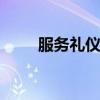 服务礼仪培训ppt课件（服务礼仪）
