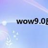 wow9.0皮甲幻化（wow皮甲幻化）