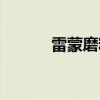 雷蒙磨粉机工作原理（雷蒙磨）
