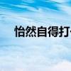 怡然自得打一数字（怡然自得打一生肖）