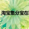 淘宝集分宝在哪里赚取（淘宝集分宝怎么用）