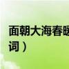 面朝大海春暖花开诗歌（面朝大海春暖花开诗词）