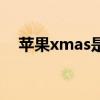 苹果xmas是双卡还是单卡（苹果xmas）