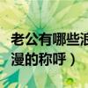 老公有哪些浪漫的称呼和称呼(老公有哪些浪漫的称呼) 老公有哪些浪漫的称呼和称呼(老公有哪些浪漫的称呼)