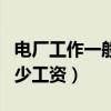 电厂工作一般多少工资合适(电厂工作一般多少工资) 电厂工作一般多少工资合适(电厂工作一般多少工资)
