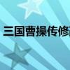 三国曹操传修改器下载（三国曹操传修改器）