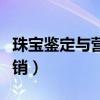 珠宝鉴定与营销属于什么大类（珠宝鉴定与营销）