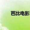 芭比电影系列顺序(芭比电影系列) 芭比电影系列顺序(芭比电影系列)