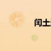 闰土进城作文（闰土进城）