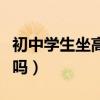 初中学生坐高铁有优惠吗（学生坐高铁有优惠吗）