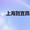 上海到宜昌途径哪些城市（上海到宜昌）