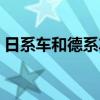 日系车和德系车的优缺点（日系车和德系车）