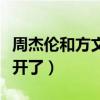 周杰伦和方文山互相成就（周杰伦和方文山分开了）