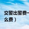 交警出警费一般多少钱（交警出警收200元什么费）