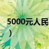 5000元人民币等于多少美元（5000元人民币）