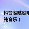 抖音哒哒哒哒哒纯音乐男声（抖音哒哒哒哒哒纯音乐）