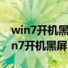 win7开机黑屏无法进入桌面有鼠标标志（win7开机黑屏）