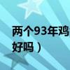 两个93年鸡命婚姻配么（两个93年的鸡结婚好吗）