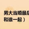 男大当婚最后谁喊的官方公布（男大当婚最后和谁一起）
