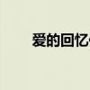 爱的回忆作文结尾（爱的回忆作文）